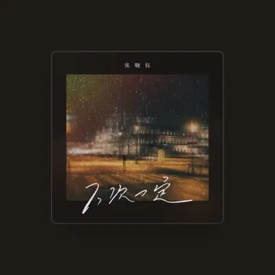 Listen to 张晓钰, watch music videos, read bio, see tour dates & more!