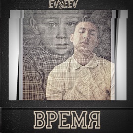 Время Evseev