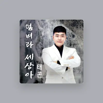 Listen to 태곤, watch music videos, read bio, see tour dates & more!