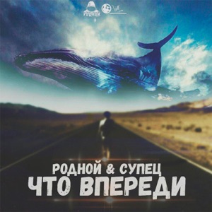 Что впереди