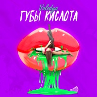 Губы Кислота - Single - Volodya XXL