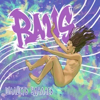 Шалость удалась - Single - Raus