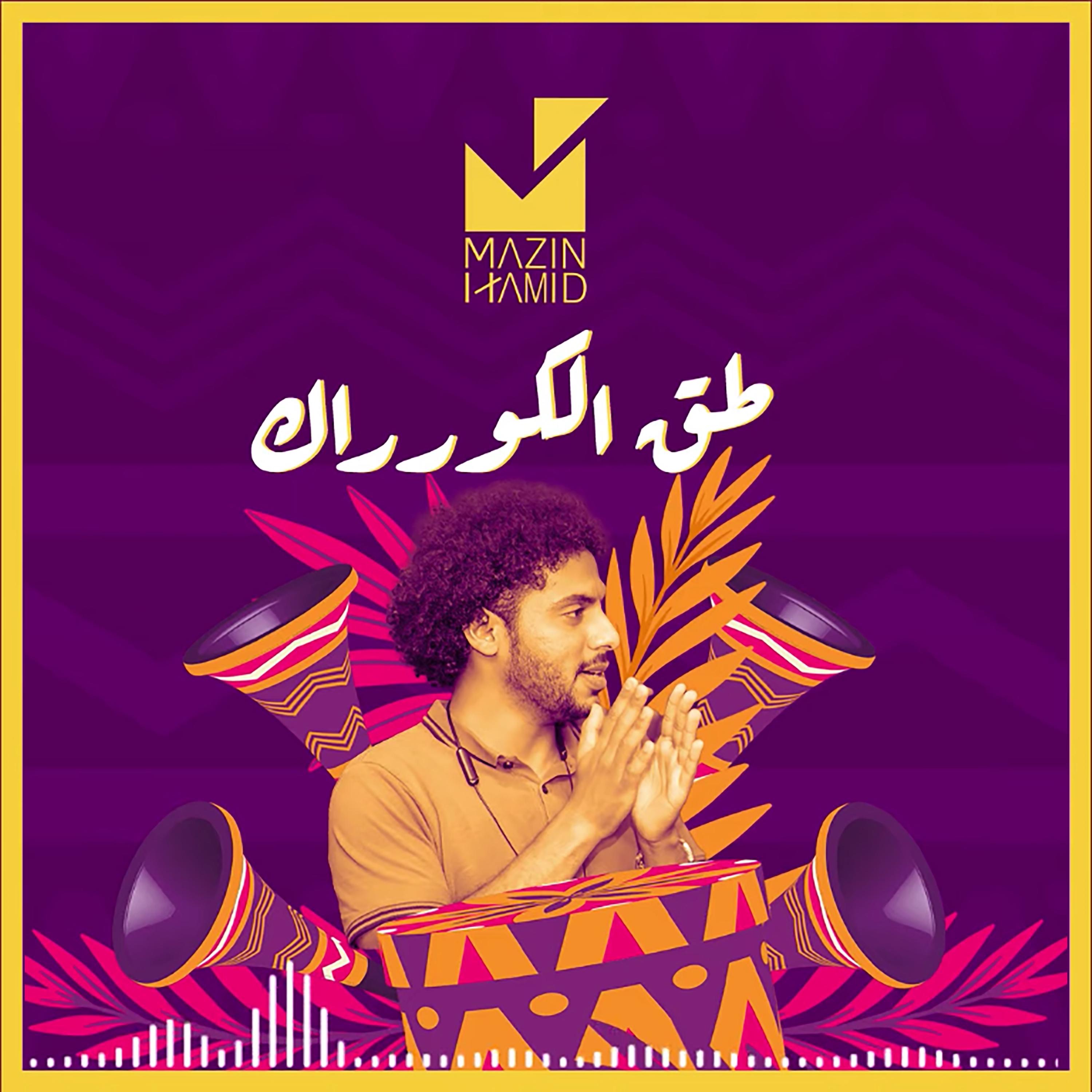 طق الكورراك - Single