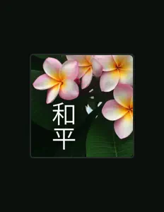 Listen to 和平 Maestro, watch music videos, read bio, see tour dates & more!