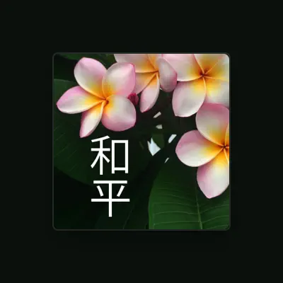 Listen to 和平 Maestro, watch music videos, read bio, see tour dates & more!