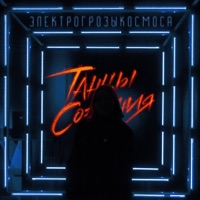 Электрогрозыкосмоса - Single - Танцы Сознания