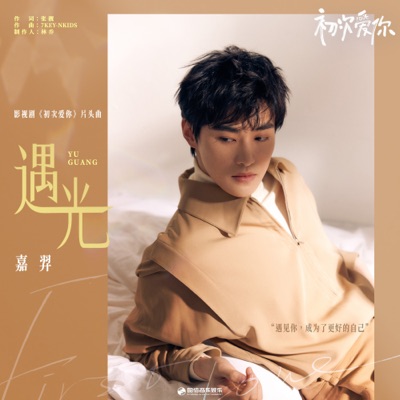 遇光 (影視劇《初次愛你》片頭曲)-thumbnail