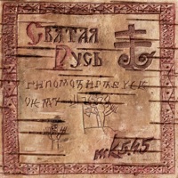 Святая Русь - МК 5.45