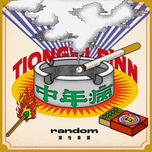 Tiong Nî Pīnn
