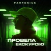 Parfeniuk - Провела екскурсію