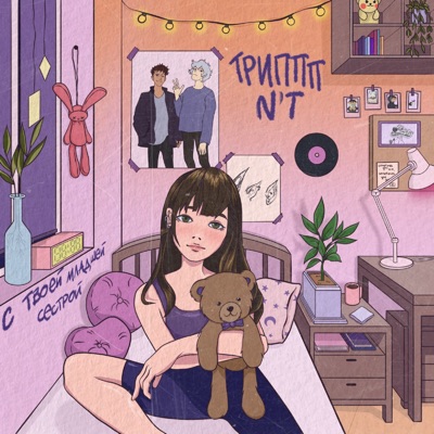 С твоей младшей сестрой (feat. NT) - Single