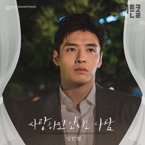 Love Alone (CURTAIN CALL Original Soundtrack, Pt. 6) - Single