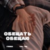 Обещать Обещаю (feat. Telmo) - Single