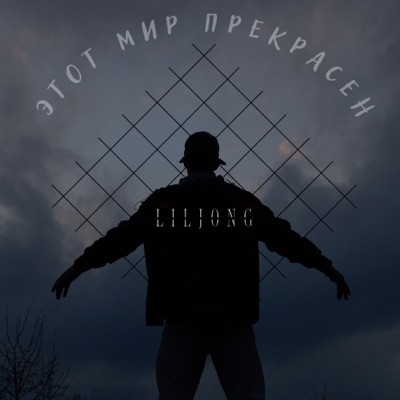Этот мир прекрасен - Single