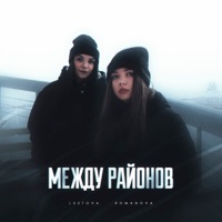 Между районов - EP - Lustova & Romanova