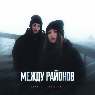 Между районов - EP