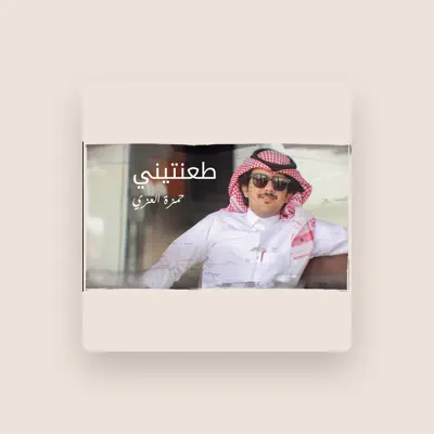 Listen to حمزه العزي, watch music videos, read bio, see tour dates & more!
