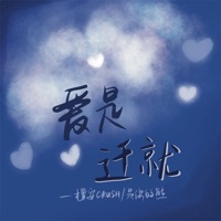 爱是迁就 - Single - 檀安Crush & 是你的熊