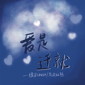 爱是迁就 - Single