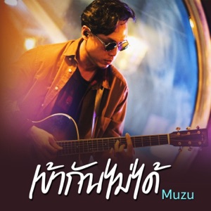 เข้ากันไม่ได้ (english ver.) [feat. MUZU]