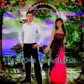 Твои глаза Сергей Вятский & Люсьен Lucien