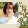 花落旧梦凉 - Single