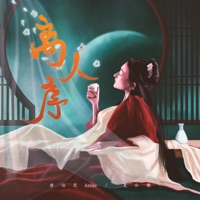 离人序 - Single - Annie & 夏和樂