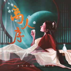 离人序 - Single