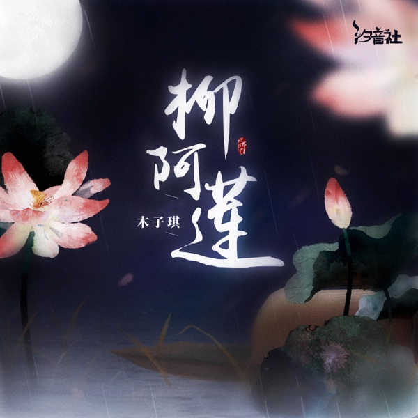 柳阿莲 - Single