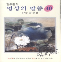 명상의 말씀40(우리말 금강경) - Um Juhwan