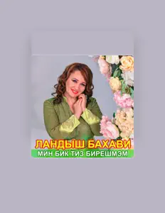 Ландыш Бахави सुनें, म्यूज़िक वीडियो देखें, बायो पढ़ें, दौरे की तारीखें और बहुत कुछ देखें!