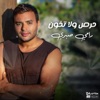 حرص ولا تخون - Single