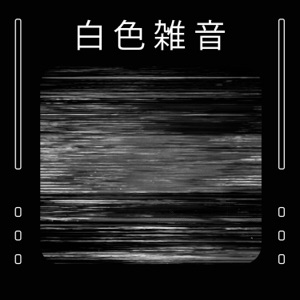 白色雑音: よく眠れ、ストレスを軽減