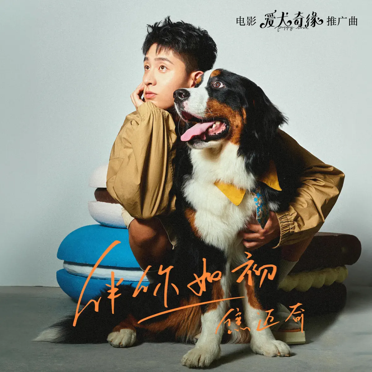 焦迈奇 - 伴你如初 - Single (2023) [iTunes Plus AAC M4A]-新房子