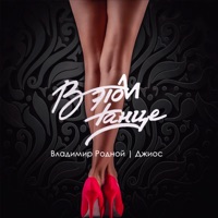 В этом танце - Single - Владимир Родной & Dzhios