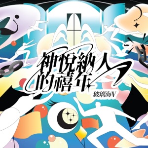 神悅納人的禧年 (Instrumental)