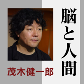 茂木健一郎「脳と人間」