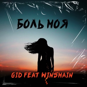 Боль моя (feat. Winsmain)