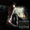 Dimitris Giotis - Oute To Onoma Mou
