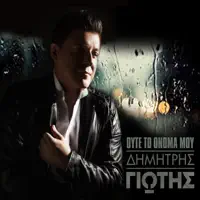 Oute To Onoma Mou — Dimitris Giotis