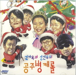 김자옥 / 성진우의 공주병 캐롤