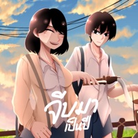 จีบมาเป็นปี (feat. GGUNX) - Single - Beginbillion