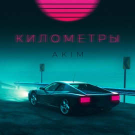 Километры AKIM