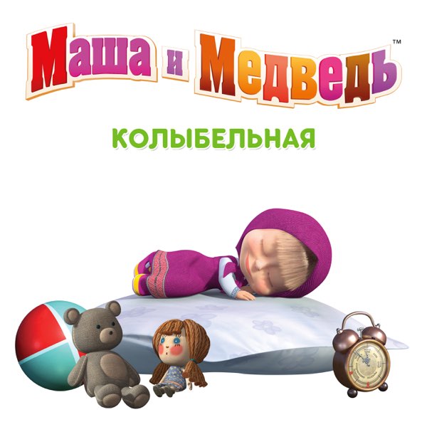 Колыбельная маши текст