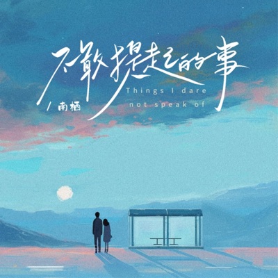 不敢提起的事 - Single