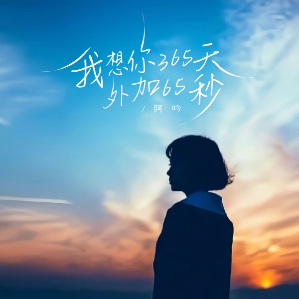 我想你365天外加65秒 - Single