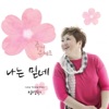 정영화 - 나는 믿네