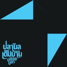 นาฬิกา ปลานิลเต็มบ้าน