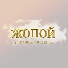 Жопой (feat. YungKerya) L1L DANIL