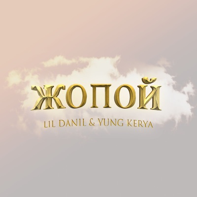 Жопой (feat. YungKerya) - Single